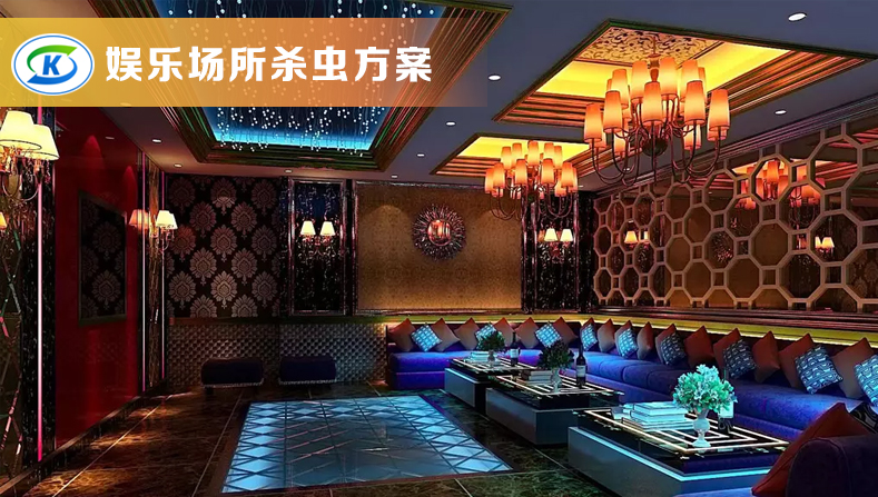 休閑、娛樂業(yè)蟲害防治(圖1)